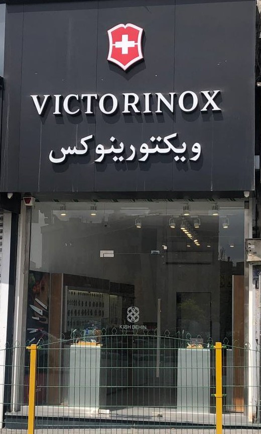 بوتیک ویکتورینوکس فاطمی 